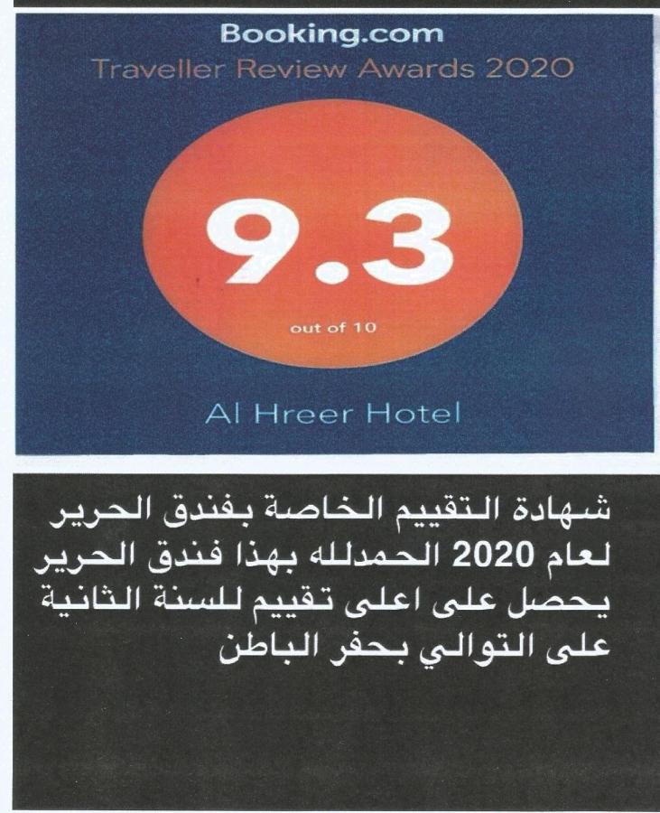 Alharir Hotel Apartments Ḩafar al Bāţin Zewnętrze zdjęcie